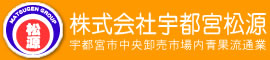 株式会社宇都宮松源