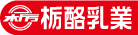 栃酪乳業株式会社