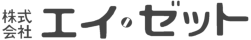 株式会社エイ・ゼット