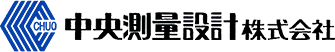 中央測量設計株式会社