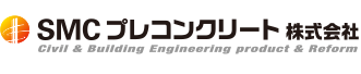 ＳＭＣプレコンクリート株式会社
