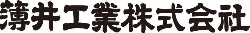 薄井工業株式会社