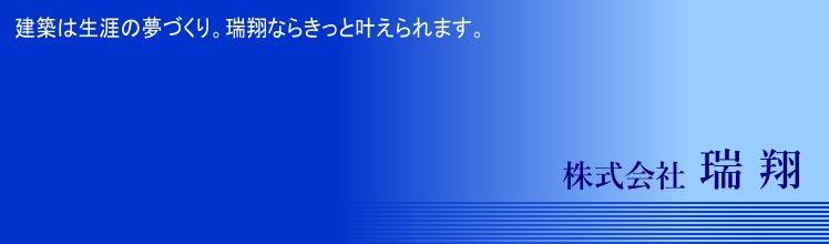 株式会社瑞翔