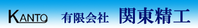 有限会社関東精工