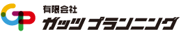 有限会社ガッツプランニング