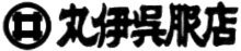 有限会社丸伊呉服店