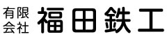 有限会社福田鉄工