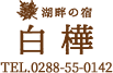 有限会社レストラン白樺