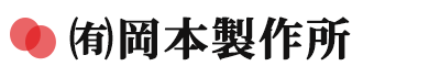 有限会社岡本製作所