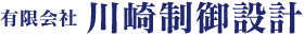 有限会社川崎制御設計