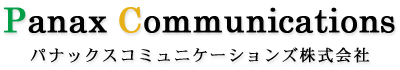 パナックスコミュニケーションズ株式会社