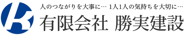 有限会社勝実建設