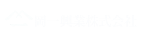 岡一興業株式会社