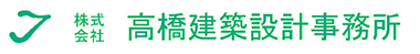 株式会社高橋建築設計事務所
