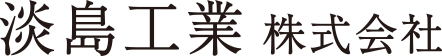 淡島工業株式会社