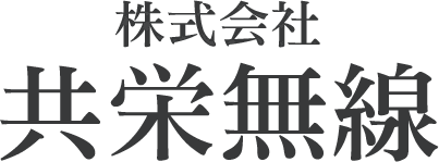 株式会社共栄無線