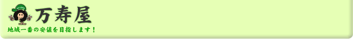 株式会社万寿屋