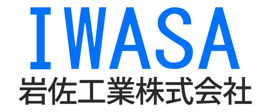 岩佐工業株式会社