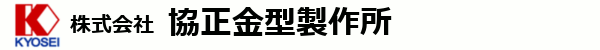 株式会社協正金型製作所