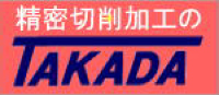 株式会社高田製作所