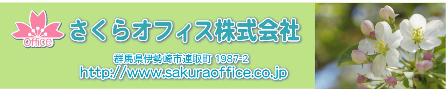 さくらオフィス株式会社