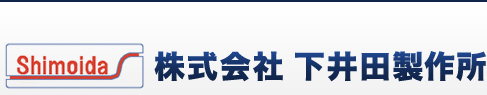 株式会社下井田製作所