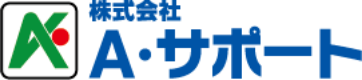 株式会社Ａ・サポート
