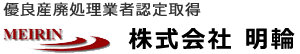 株式会社明輪