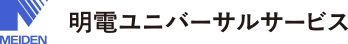 明電ユニバーサルサービス株式会社
