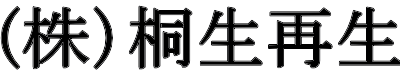 株式会社桐生再生