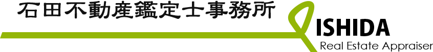 有限会社石田不動産鑑定士事務所