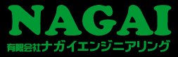 有限会社ナガイエンジニアリング