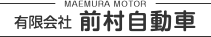 有限会社前村自動車