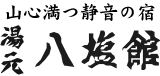 有限会社八塩館