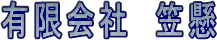 有限会社笠懸