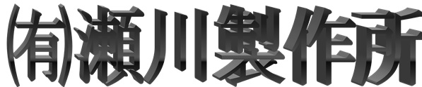 有限会社瀬川製作所