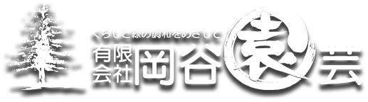 有限会社岡谷園芸