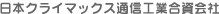 日本クライマックス通信工業合資会社