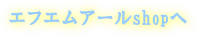 エフエムアール株式会社