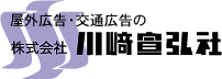 株式会社川﨑宣弘社