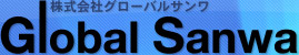 株式会社グローバルサンワ