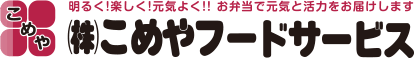 株式会社こめやフードサービス