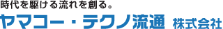 ヤマコー・テクノ流通株式会社