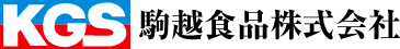 駒越食品株式会社