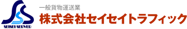 株式会社セイセイトラフィック