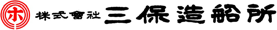 株式会社三保造船所
