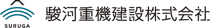 駿河重機建設株式会社