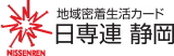 株式会社日専連静岡