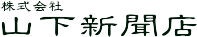 株式会社山下新聞店