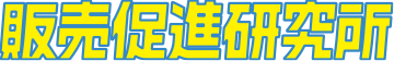 株式会社販売促進研究所